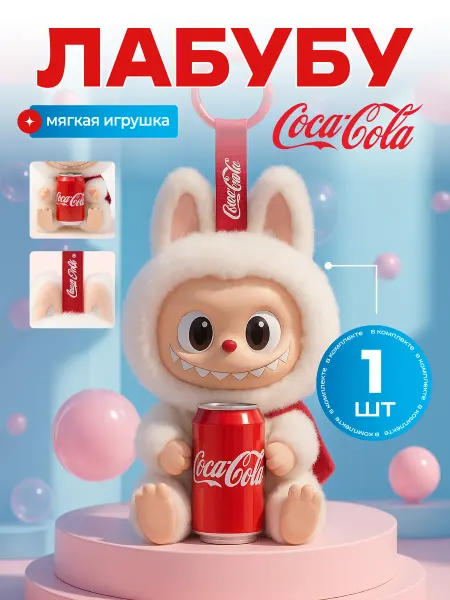 Игрушка лабубу кола