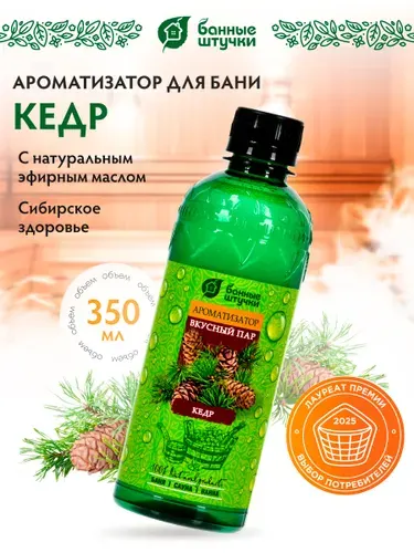 Ароматизатор для бани и сауны "Банные штучки" с запахом кедра, 350 мл, серия "Вкусный пар"