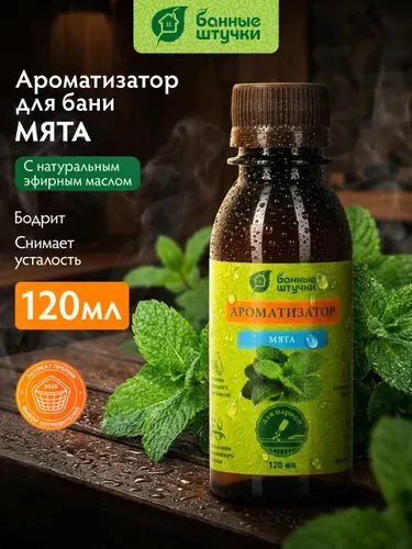 Ароматизатор для бани и сауны с эфирным маслом мяты, 120 мл, "Банные штучки"