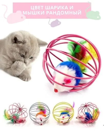 Мышка игрушка для кошки