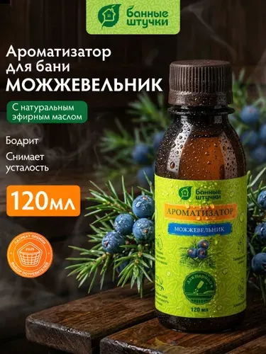 Ароматизатор для бани и сауны с можжевельником, 120 мл, "Банные штучки"