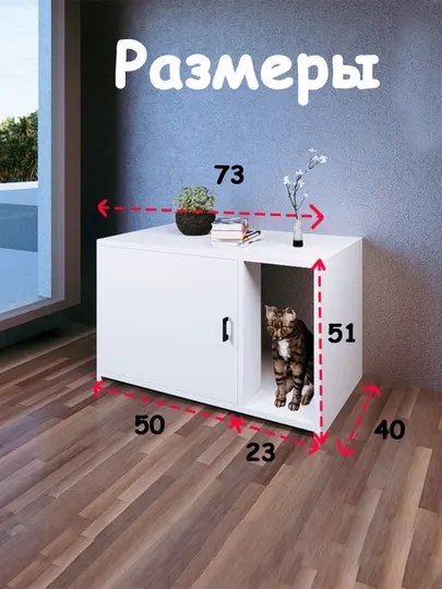 Тумба для лотка для кошек