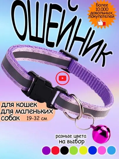 Ошейник для кошек и щенков