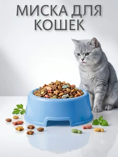 Миски для кошек и собак