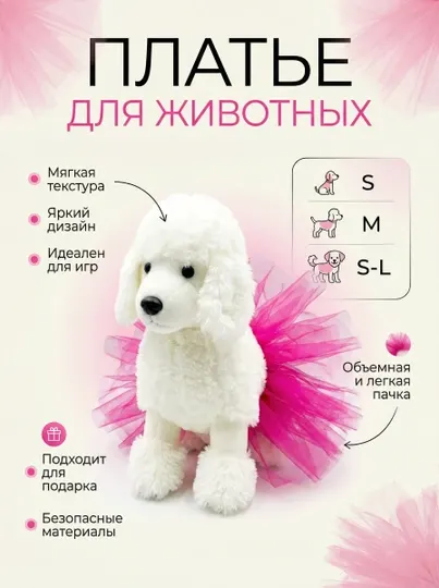 Юбка пачка для собак