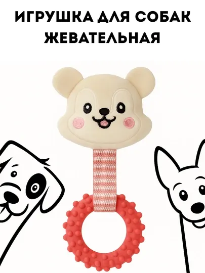 Жевательная игрушка для собак