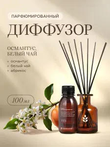 ОВСЯННИКОВ Ароматизатор для дома с палочками Османтус белый чай, 100 мл