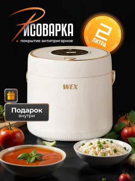 Wex Мультиварка рисоварка 2л