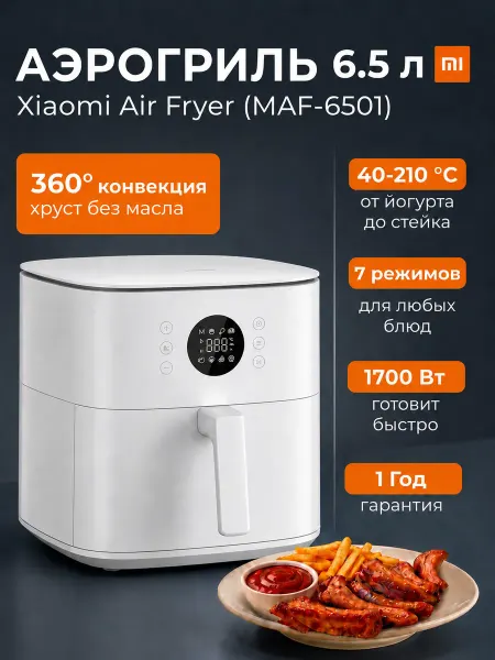 Xiaomi Электрический аэрогриль