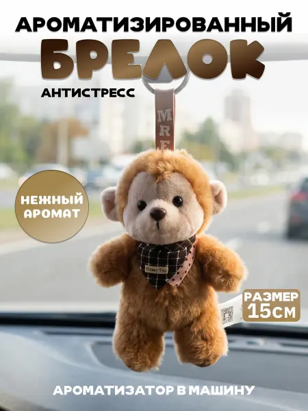 Брелок мягкая игрушка обезьянка ароматизированный в машину