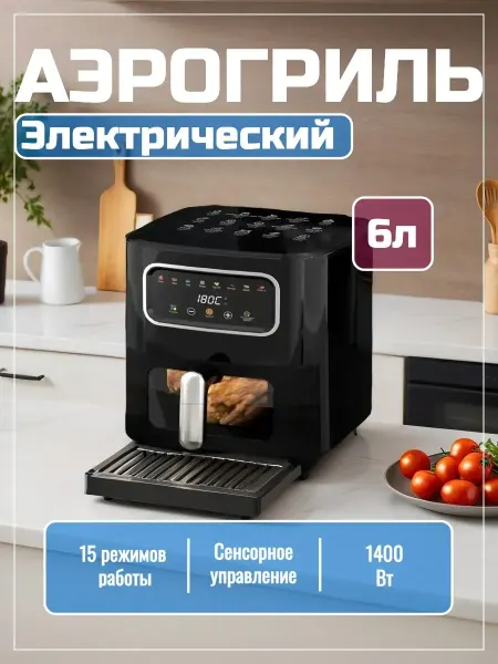 Электрический аэрогриль для дома