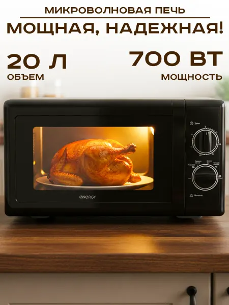GT Микроволновая печь 700 Вт
