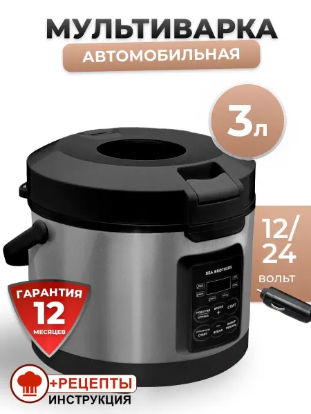 Автомобильная мультиварка