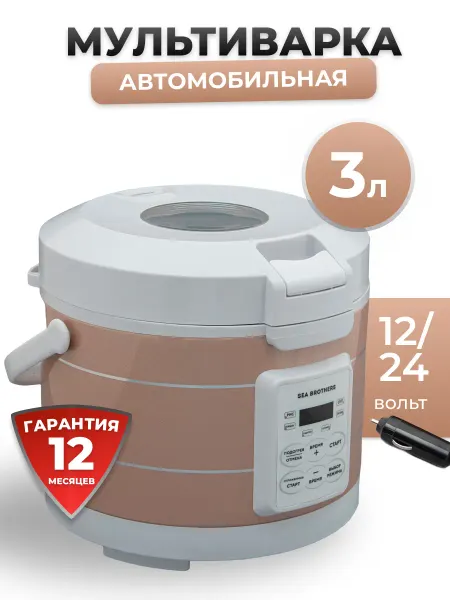 Автомобильная мультиварка
