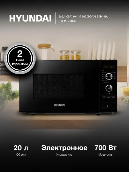 HYUNDAI Микроволновка черная