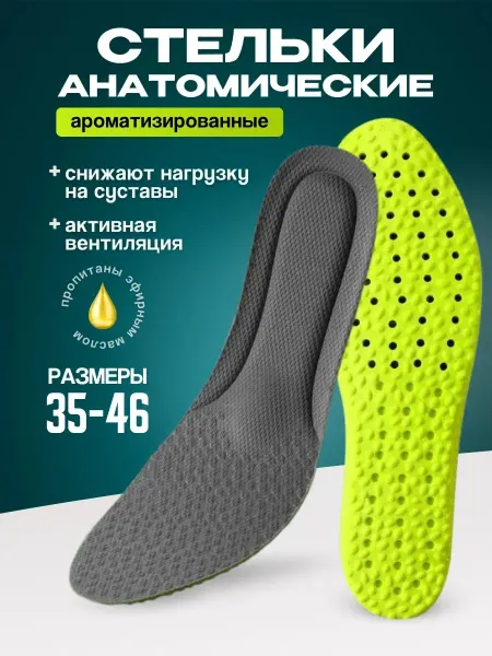 Эверест Стельки для кроссовок и обуви спортивные ароматизированные