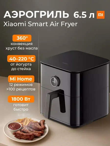 Xiaomi Электрический аэрогриль