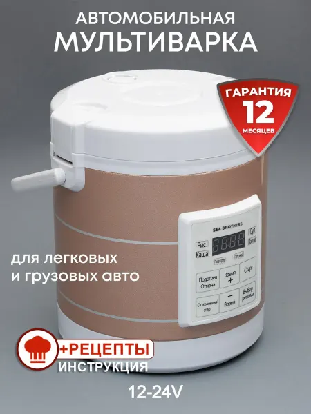 Автомобильная мультиварка 12-24 вольт