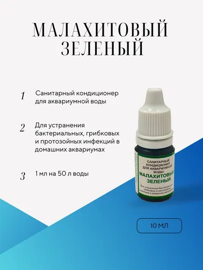 Для аквариумных рыбок Малахитовый зеленый 10 мл