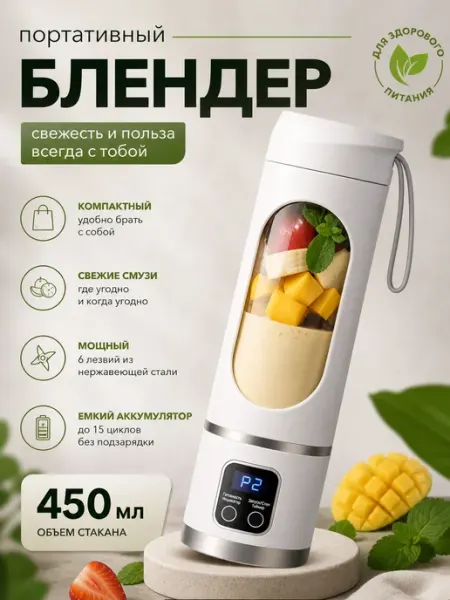 Портативный блендер