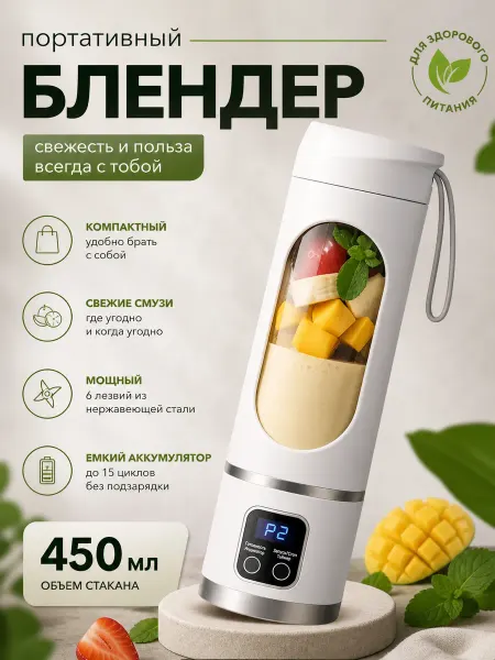 Портативный блендер