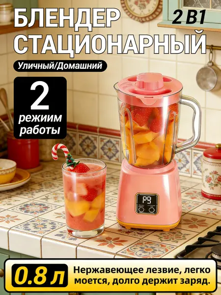 Блендер для смузи стационарный