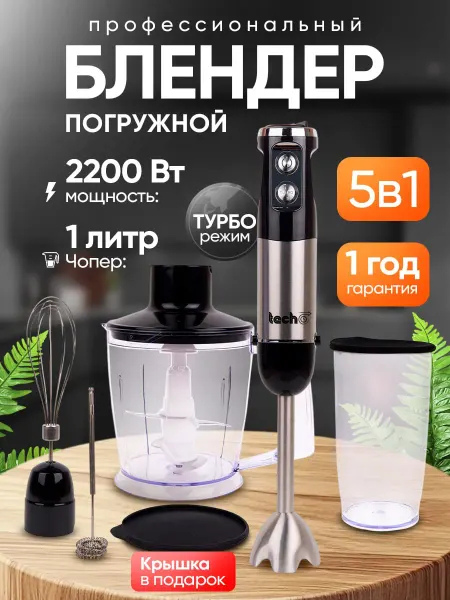 TECHO Блендер погружной
