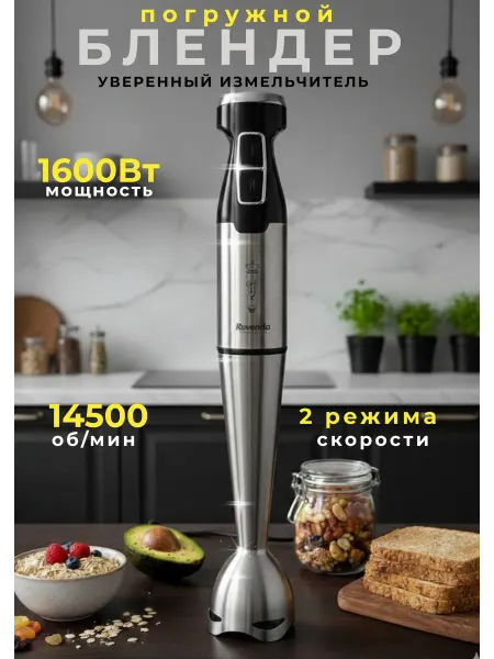 Блендер погружной
