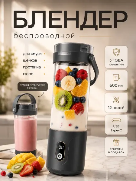 Z&Z портативный блендер