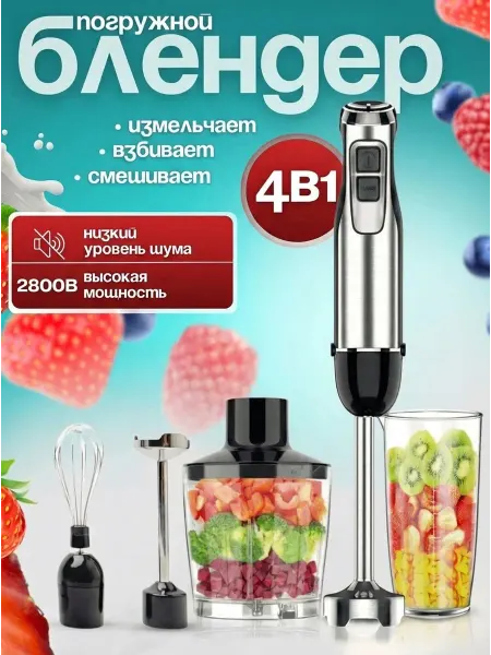 Блендер погружной