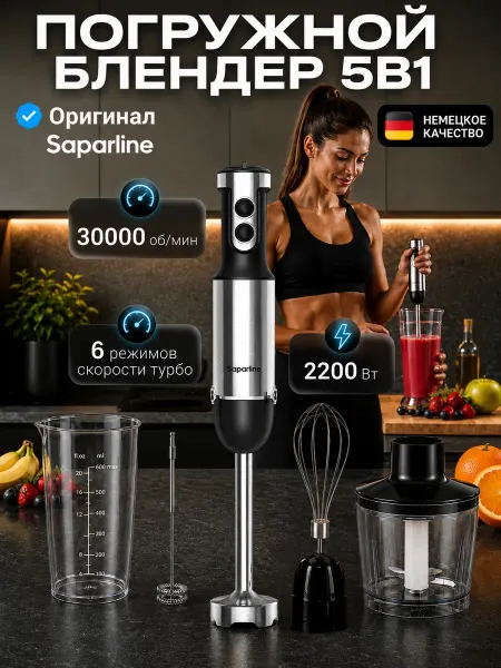 Saparline Блендер погружной