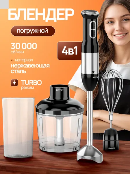 Блендер погружной