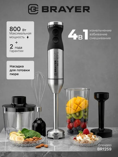 BRAYER Блендер погружной