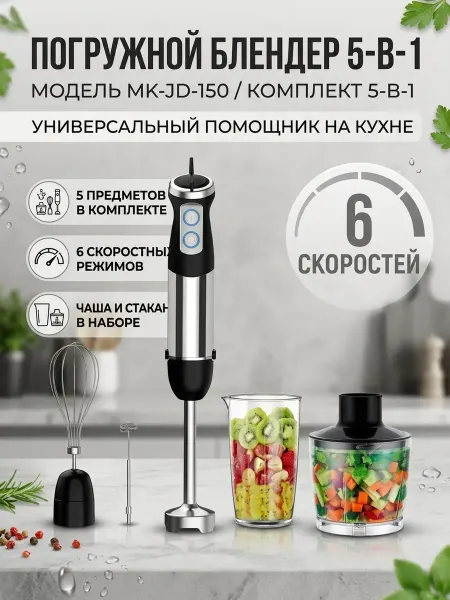 Погружной блендер