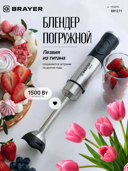 BRAYER Блендер погружной