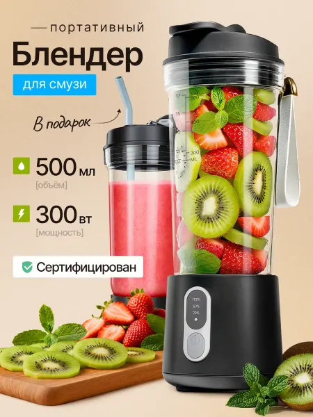 Портативный блендер для смузи