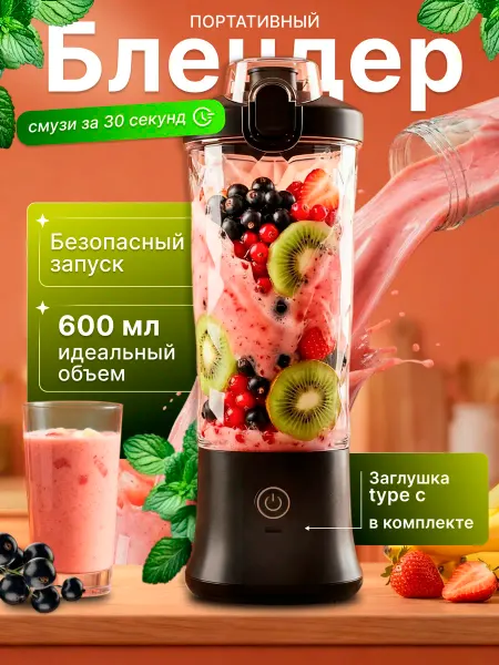 Портативный блендер для смузи