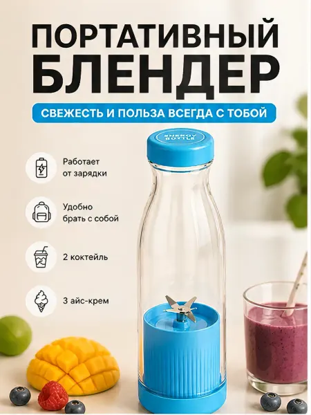 Портативный блендер