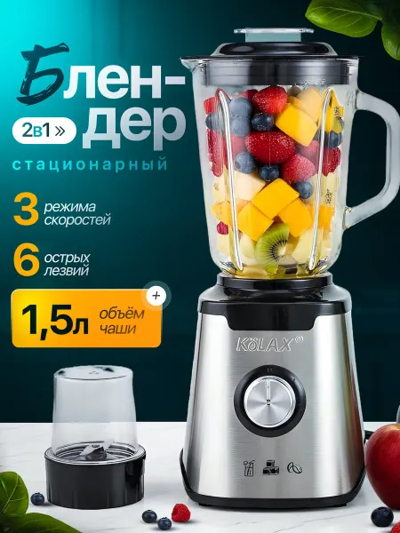 Блендер стационарный кофемолка
