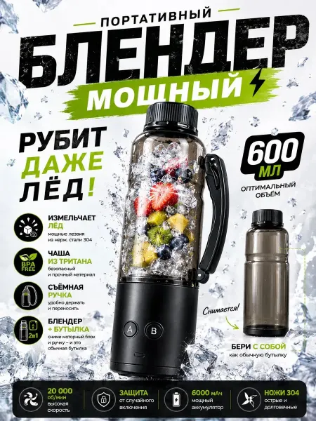 Портативный блендер