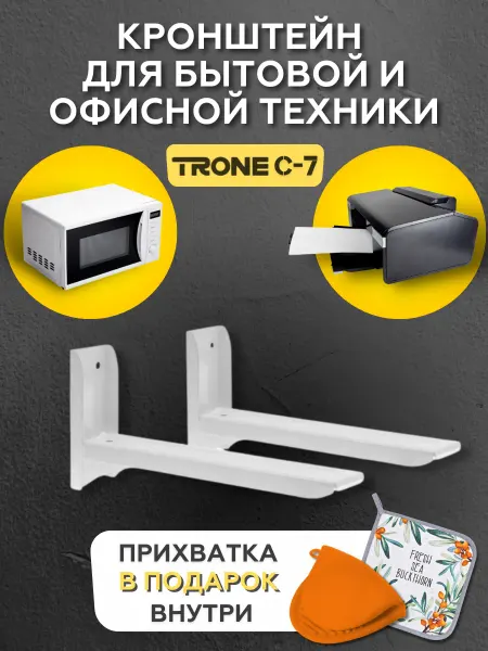 TRONE Кронштейн для микроволновки