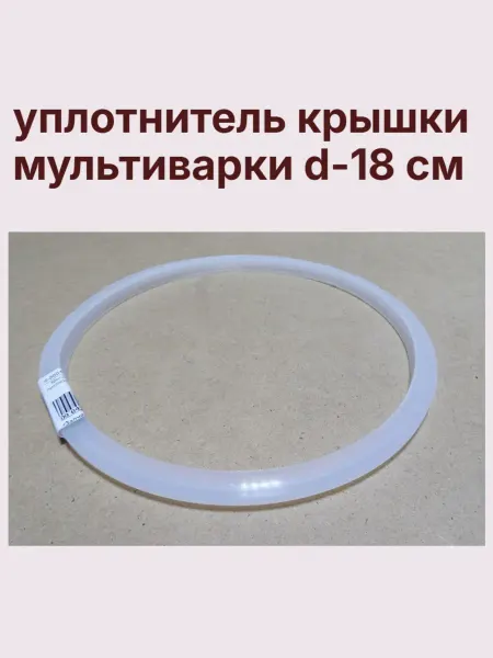 Уплотнитель крышки мультиварки