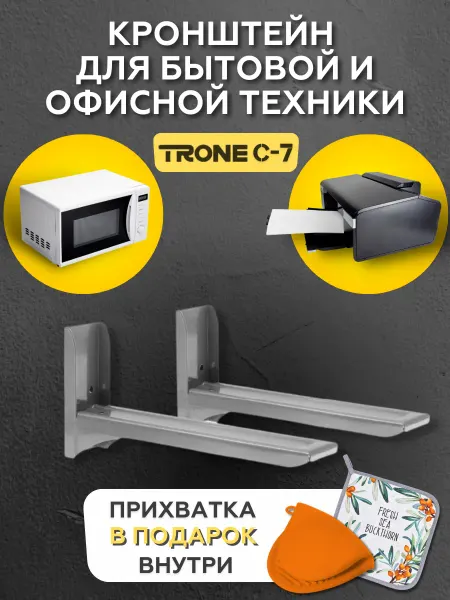 TRONE Кронштейн для микроволновки