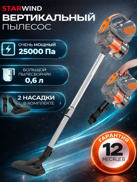 StarWind Пылесос вертикальный