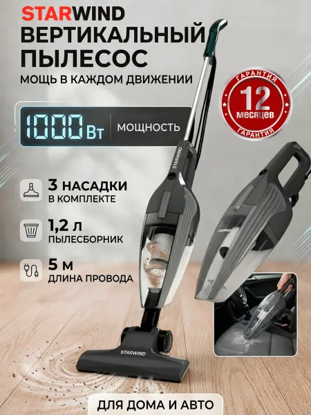 StarWind Пылесос вертикальный