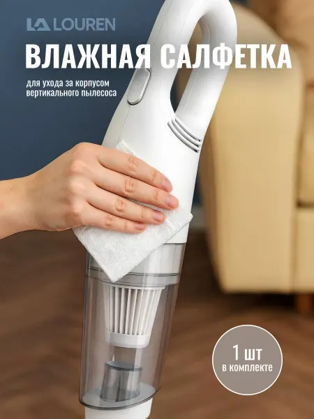Салфетка для вертикального пылесоса