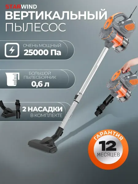 StarWind Пылесос вертикальный