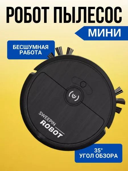 Мини робот-пылесос SWEEPIN