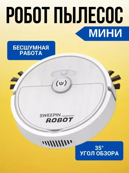 Мини робот-пылесос SWEEPIN