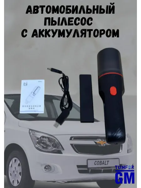 Автомобильный пылесос с аккумулятором